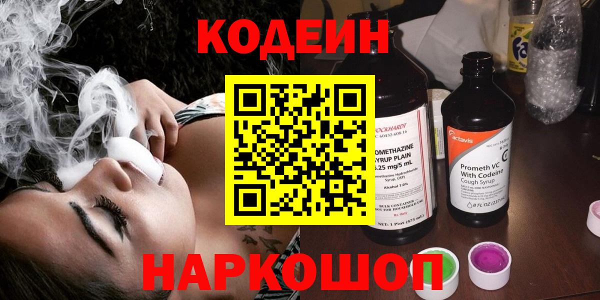 Кодеин напиток Lean (лин)  Вход с VPN  Углич 