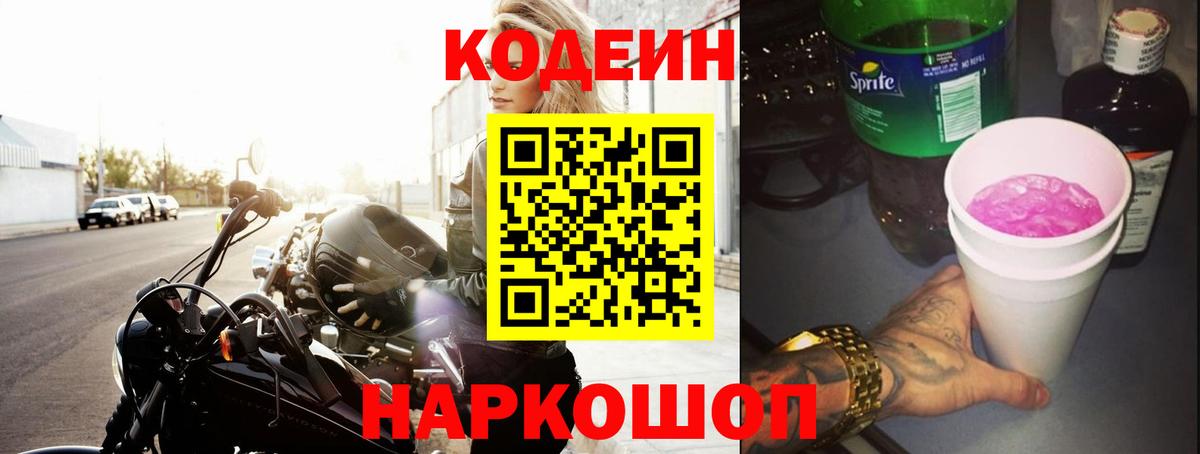 Кодеиновый сироп Lean Purple Drank Углич